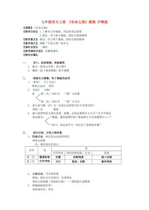 七年級語文上冊 《生命之線》教案 滬教版