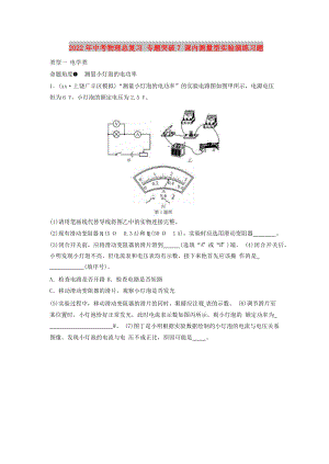 2022年中考物理總復(fù)習(xí) 專題突破7 課內(nèi)測(cè)量型實(shí)驗(yàn)演練習(xí)題