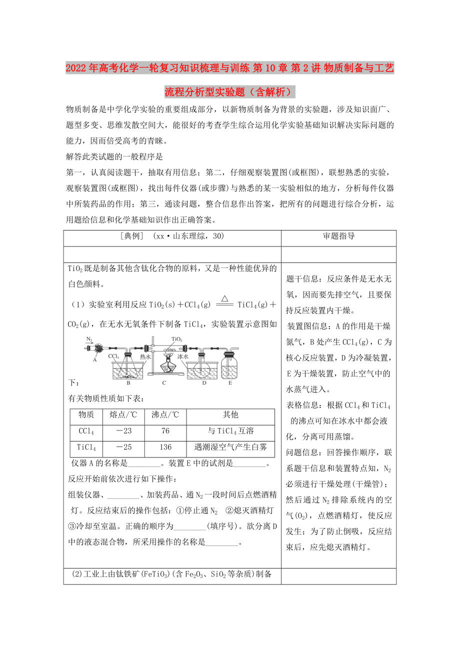 2022年高考化學(xué)一輪復(fù)習(xí)知識(shí)梳理與訓(xùn)練 第10章 第2講 物質(zhì)制備與工藝流程分析型實(shí)驗(yàn)題（含解析）_第1頁