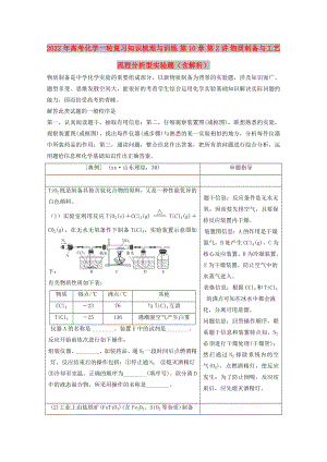 2022年高考化學(xué)一輪復(fù)習(xí)知識(shí)梳理與訓(xùn)練 第10章 第2講 物質(zhì)制備與工藝流程分析型實(shí)驗(yàn)題（含解析）