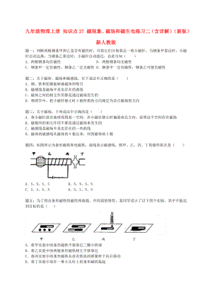 九年級(jí)物理上冊(cè) 知識(shí)點(diǎn)27 磁現(xiàn)象、磁場(chǎng)和磁生電練習(xí)二（含詳解）（新版）新人教版