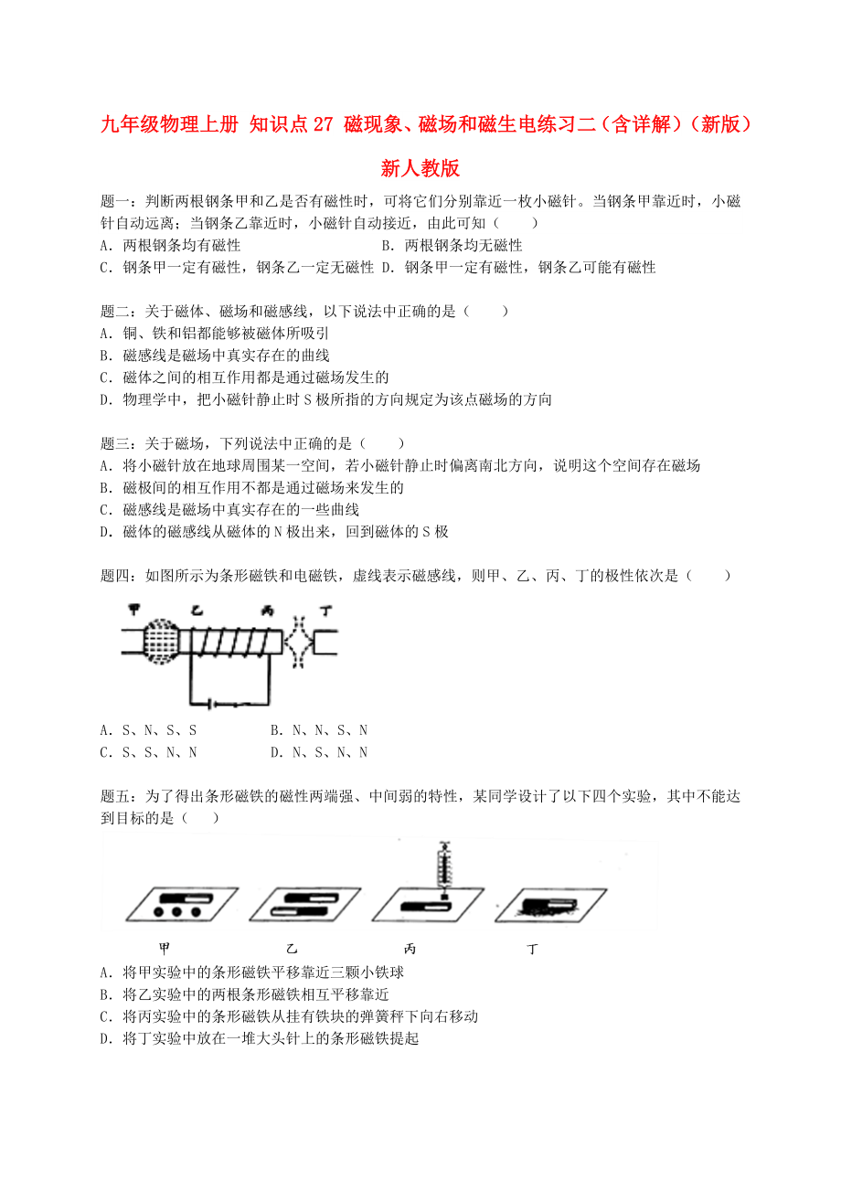 九年級(jí)物理上冊(cè) 知識(shí)點(diǎn)27 磁現(xiàn)象、磁場(chǎng)和磁生電練習(xí)二（含詳解）（新版）新人教版_第1頁(yè)