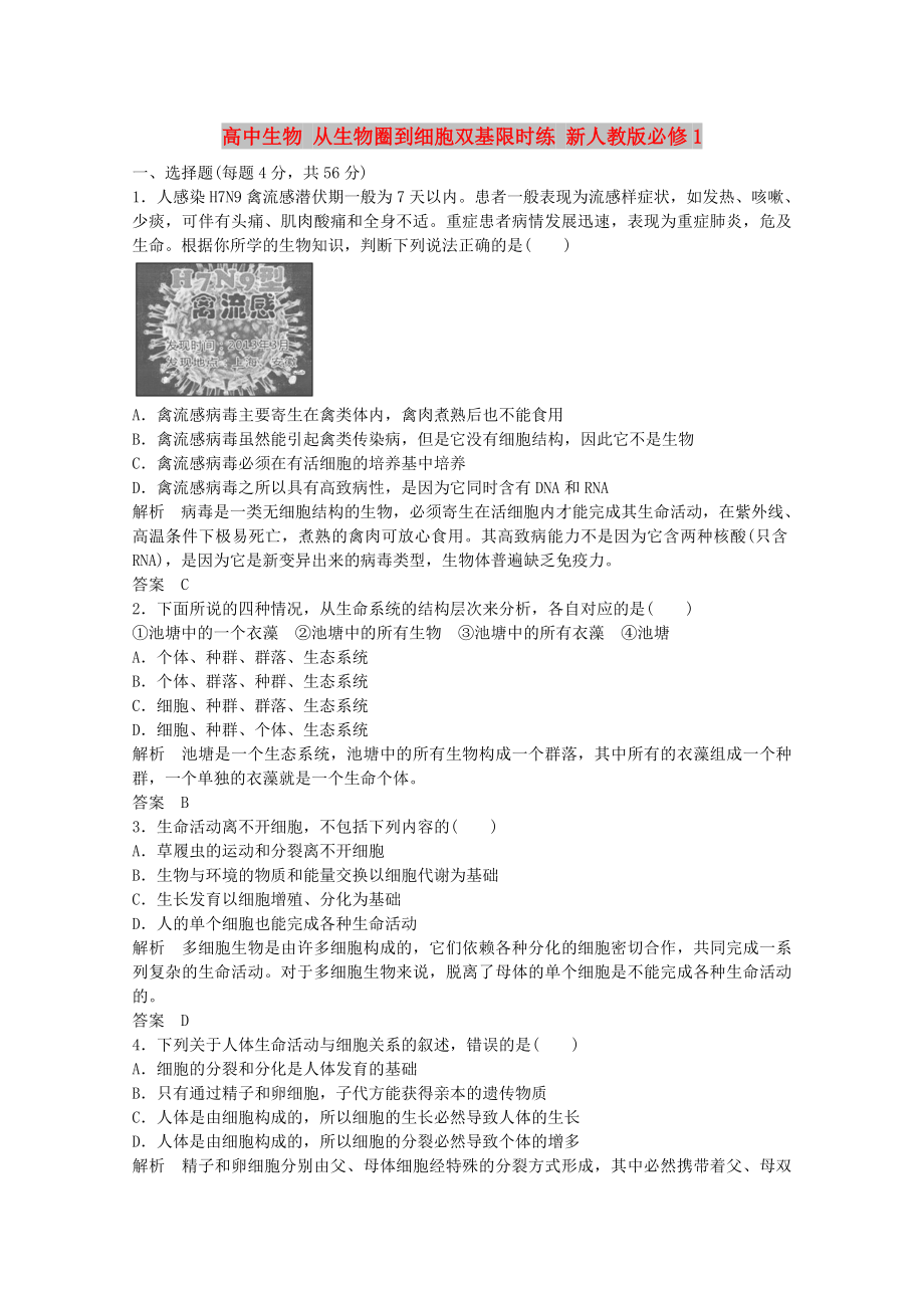 高中生物 從生物圈到細(xì)胞雙基限時練 新人教版必修1_第1頁