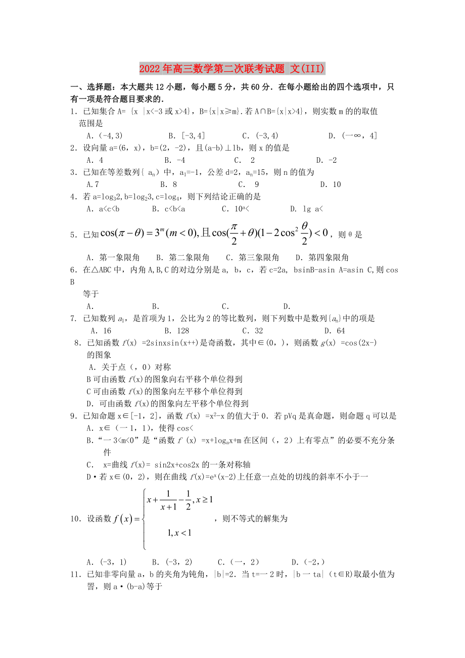 2022年高三數(shù)學(xué)第二次聯(lián)考試題 文(III)_第1頁