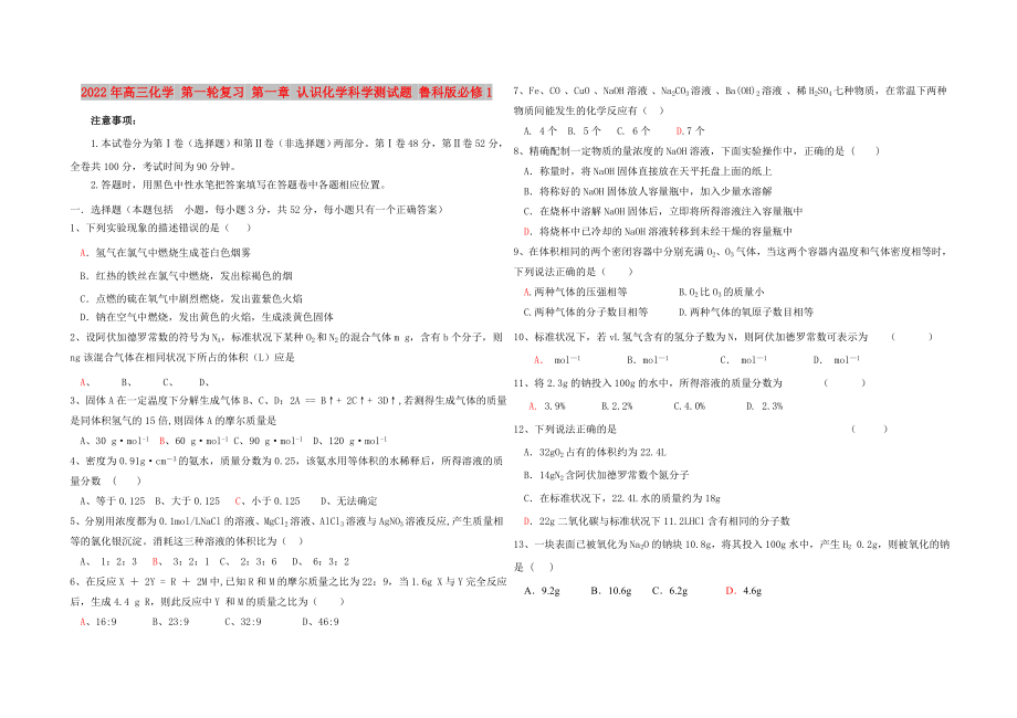 2022年高三化學 第一輪復(fù)習 第一章 認識化學科學測試題 魯科版必修1_第1頁