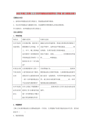 2022年高二生物 1.2《內(nèi)環(huán)境穩(wěn)態(tài)的重要性》學案 新人教版必修3