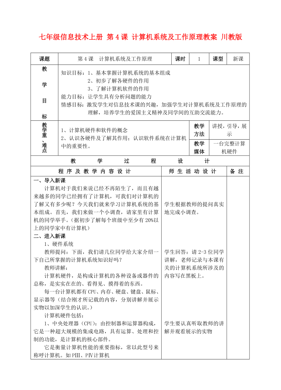 七年級信息技術上冊 第4課 計算機系統(tǒng)及工作原理教案 川教版_第1頁