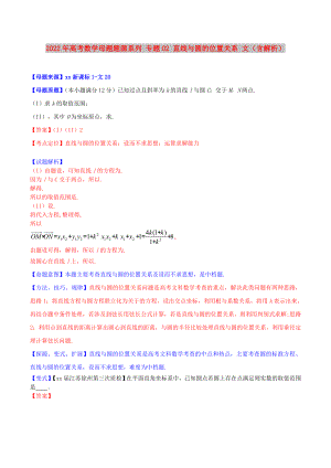 2022年高考數(shù)學(xué)母題題源系列 專題02 直線與圓的位置關(guān)系 文（含解析）