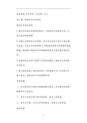 醫(yī)院績效 崗位職責（共8篇）正文