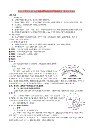 2022年高中地理 地殼的物質(zhì)組成和物質(zhì)循環(huán)教案 湘教版必修1