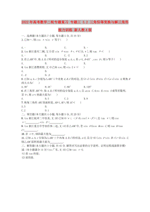 2022年高考數(shù)學(xué)二輪專題復(fù)習(xí) 專題三 3.2 三角恒等變換與解三角形能力訓(xùn)練 新人教A版