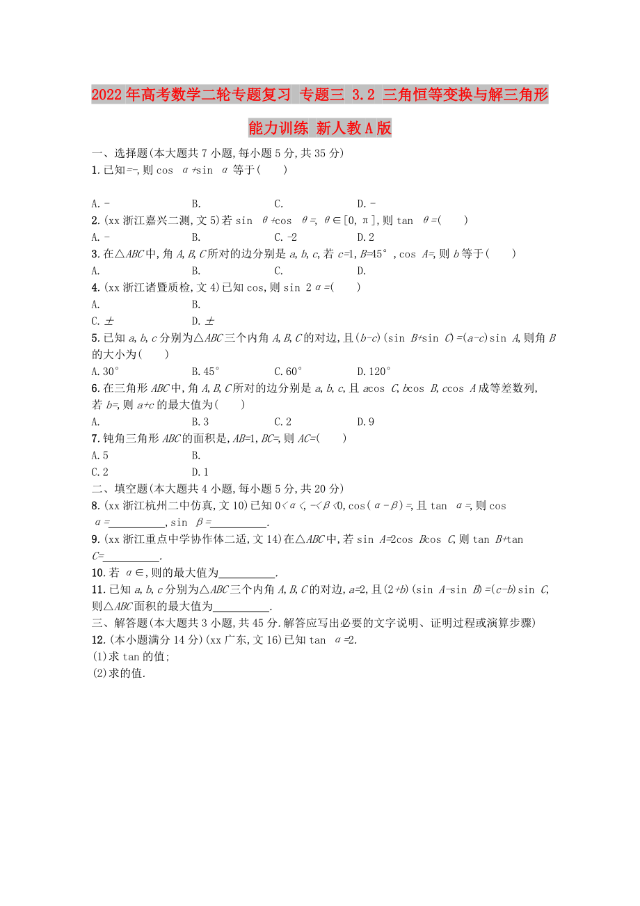 2022年高考數(shù)學(xué)二輪專題復(fù)習(xí) 專題三 3.2 三角恒等變換與解三角形能力訓(xùn)練 新人教A版_第1頁