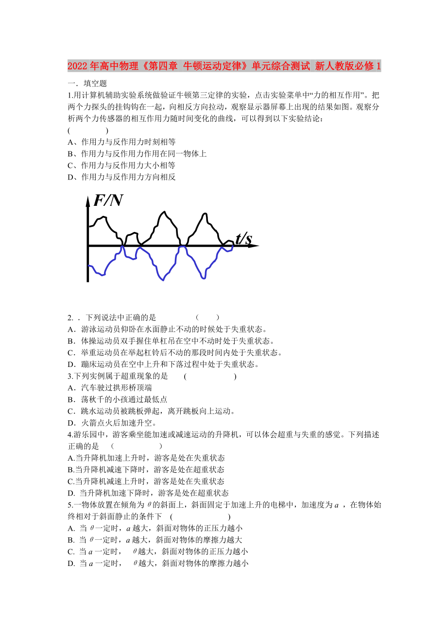 2022年高中物理《第四章 牛頓運(yùn)動(dòng)定律》單元綜合測(cè)試 新人教版必修1_第1頁(yè)