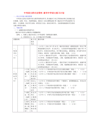 中考語(yǔ)文研討會(huì)資料 新華中學(xué)語(yǔ)文復(fù)習(xí)計(jì)劃