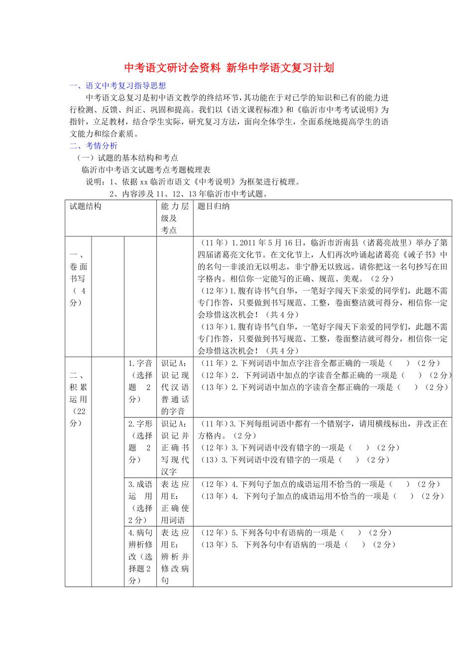 中考語文研討會資料 新華中學語文復習計劃_第1頁