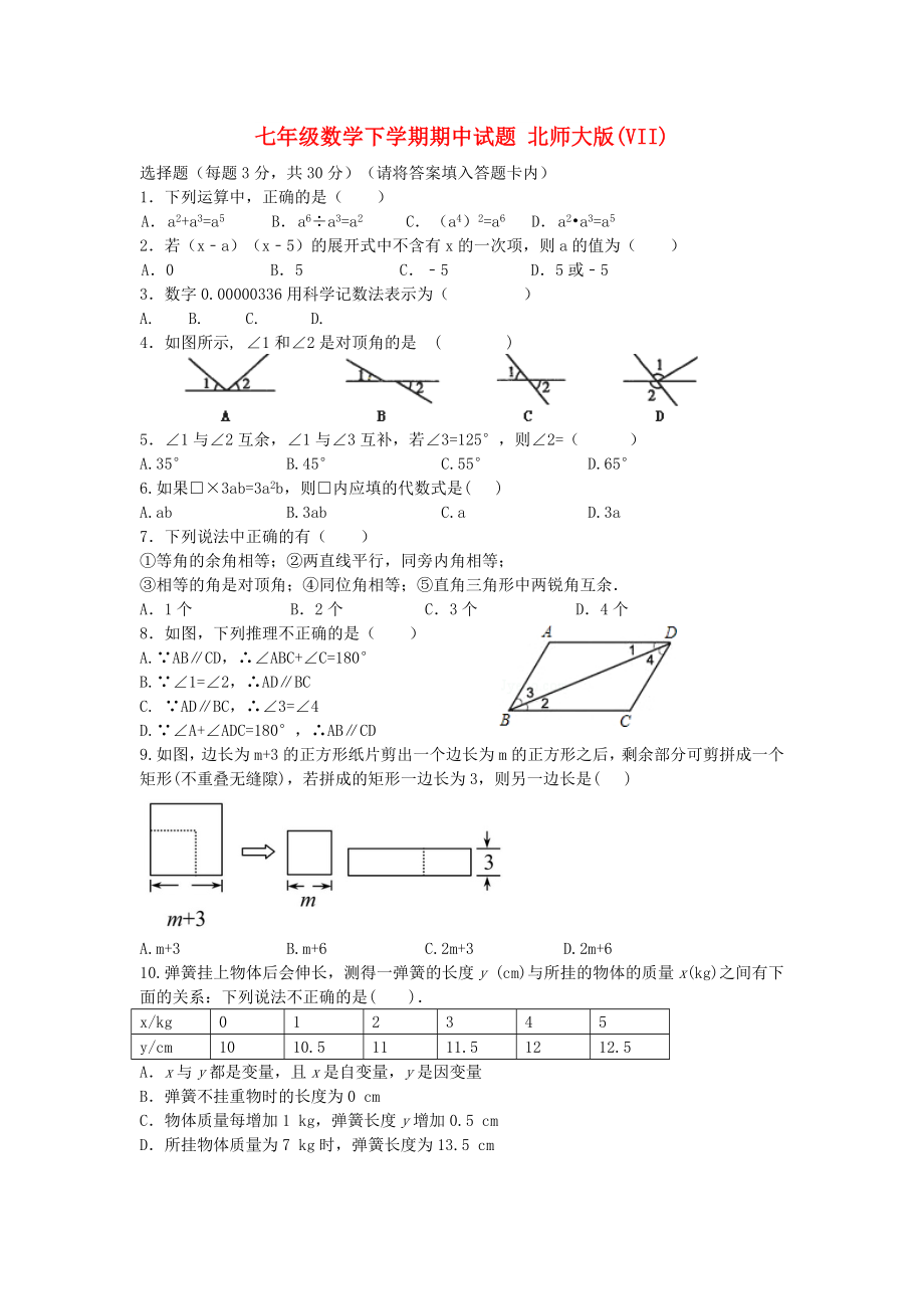 七年級數(shù)學(xué)下學(xué)期期中試題 北師大版(VII)_第1頁