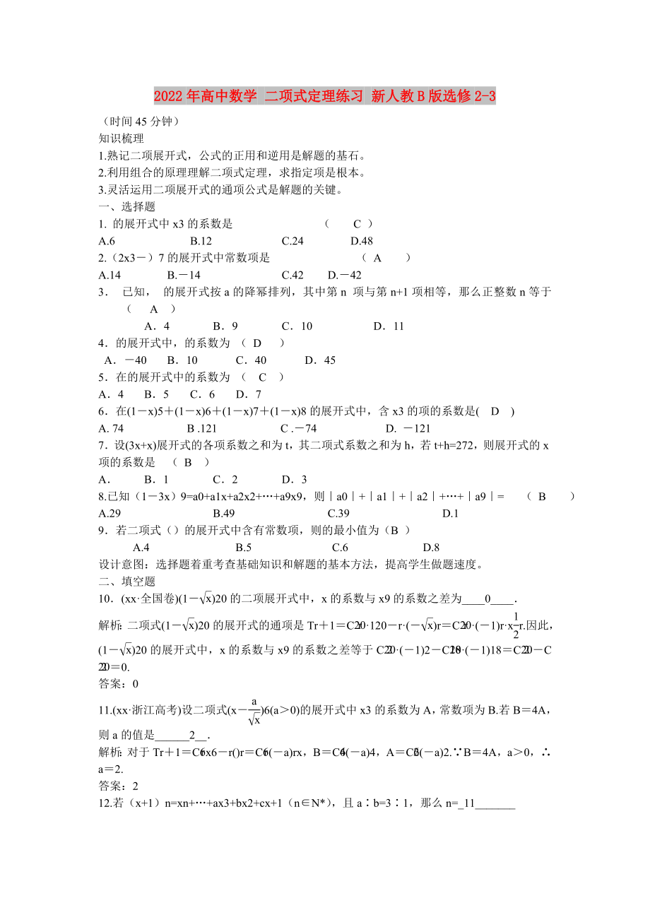 2022年高中數(shù)學(xué) 二項(xiàng)式定理練習(xí) 新人教B版選修2-3_第1頁(yè)