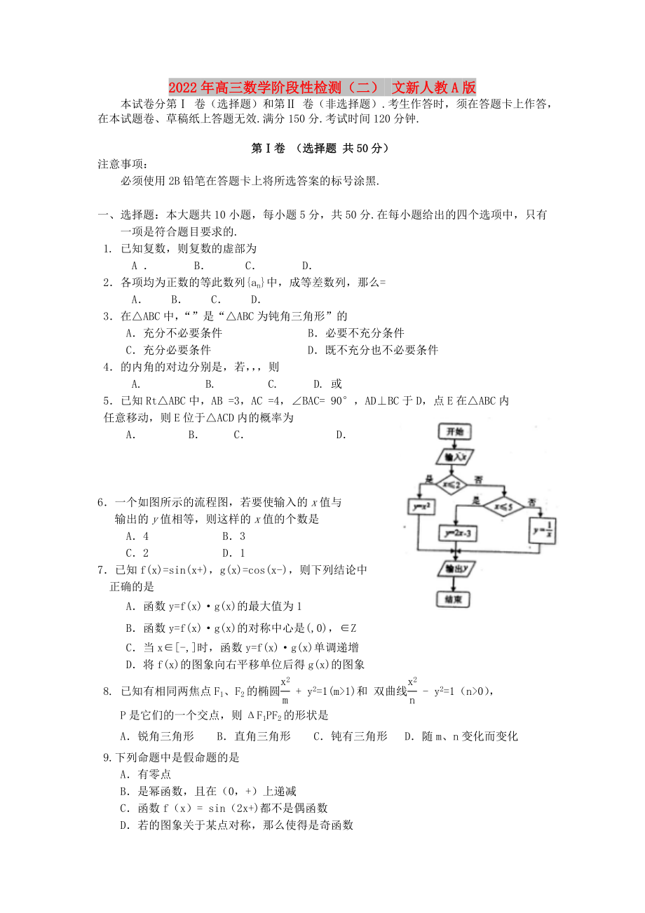 2022年高三數(shù)學階段性檢測（二） 文新人教A版_第1頁