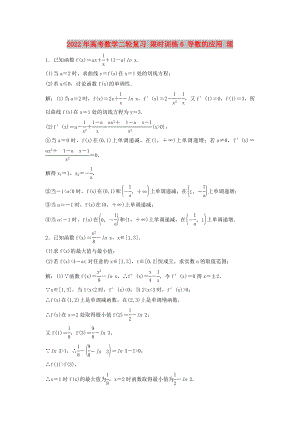 2022年高考數(shù)學(xué)二輪復(fù)習(xí) 限時(shí)訓(xùn)練6 導(dǎo)數(shù)的應(yīng)用 理