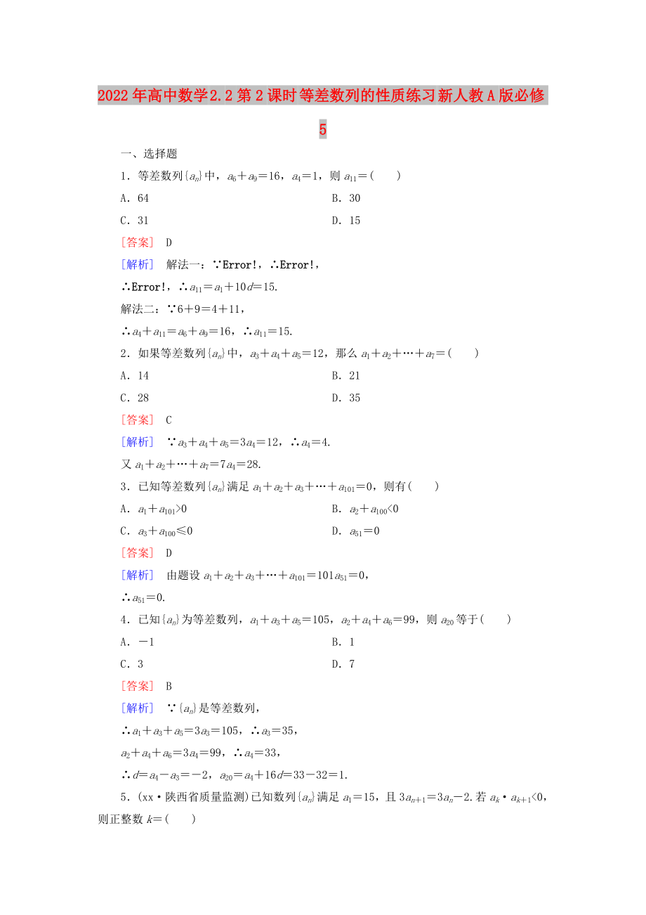 2022年高中数学 2.2第2课时 等差数列的性质练习 新人教A版必修5_第1页