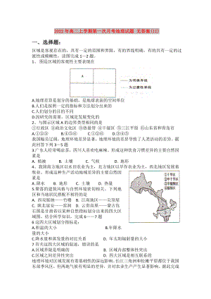 2022年高二上學(xué)期第一次月考地理試題 無答案(II)