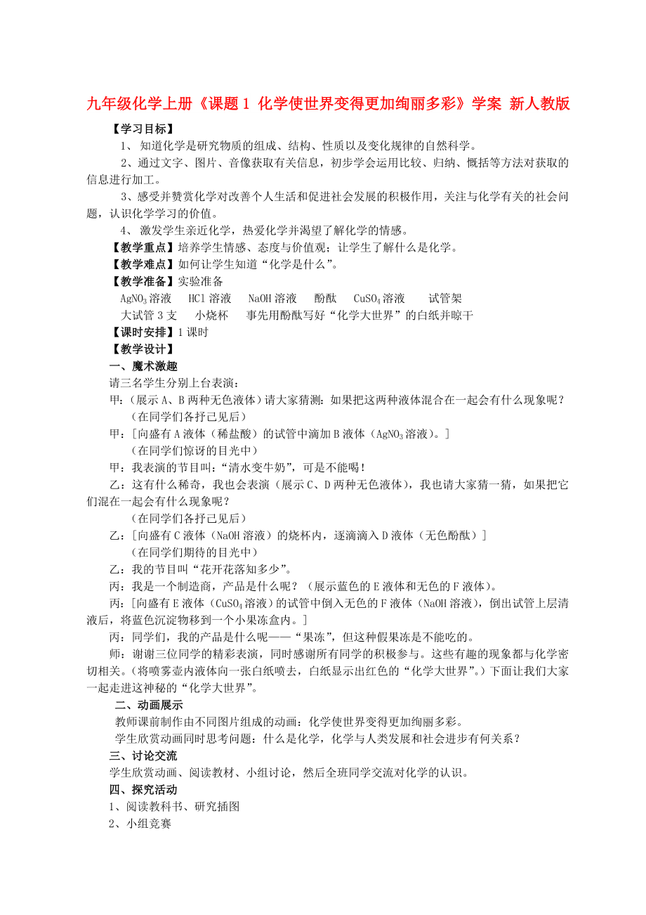 九年級化學(xué)上冊《課題1 化學(xué)使世界變得更加絢麗多彩》學(xué)案 新人教版_第1頁