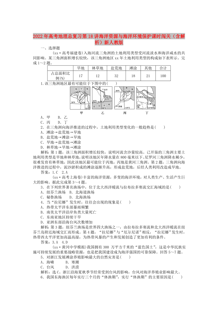 2022年高考地理總復(fù)習(xí) 第18講 海洋資源與海洋環(huán)境保護(hù)課時(shí)闖關(guān)（含解析）新人教版_第1頁(yè)