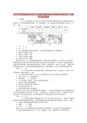 2022年高考地理總復(fù)習(xí) 第18講 海洋資源與海洋環(huán)境保護(hù)課時闖關(guān)（含解析）新人教版