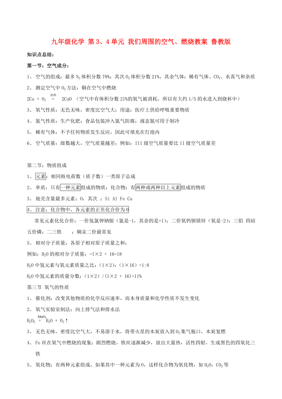 九年級(jí)化學(xué) 第3、4單元 我們周圍的空氣、燃燒教案 魯教版_第1頁(yè)