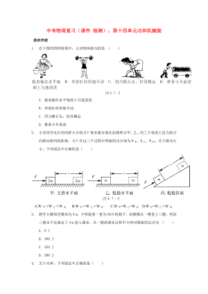 中考物理復習（課件 檢測）：第十四單元功和機械能