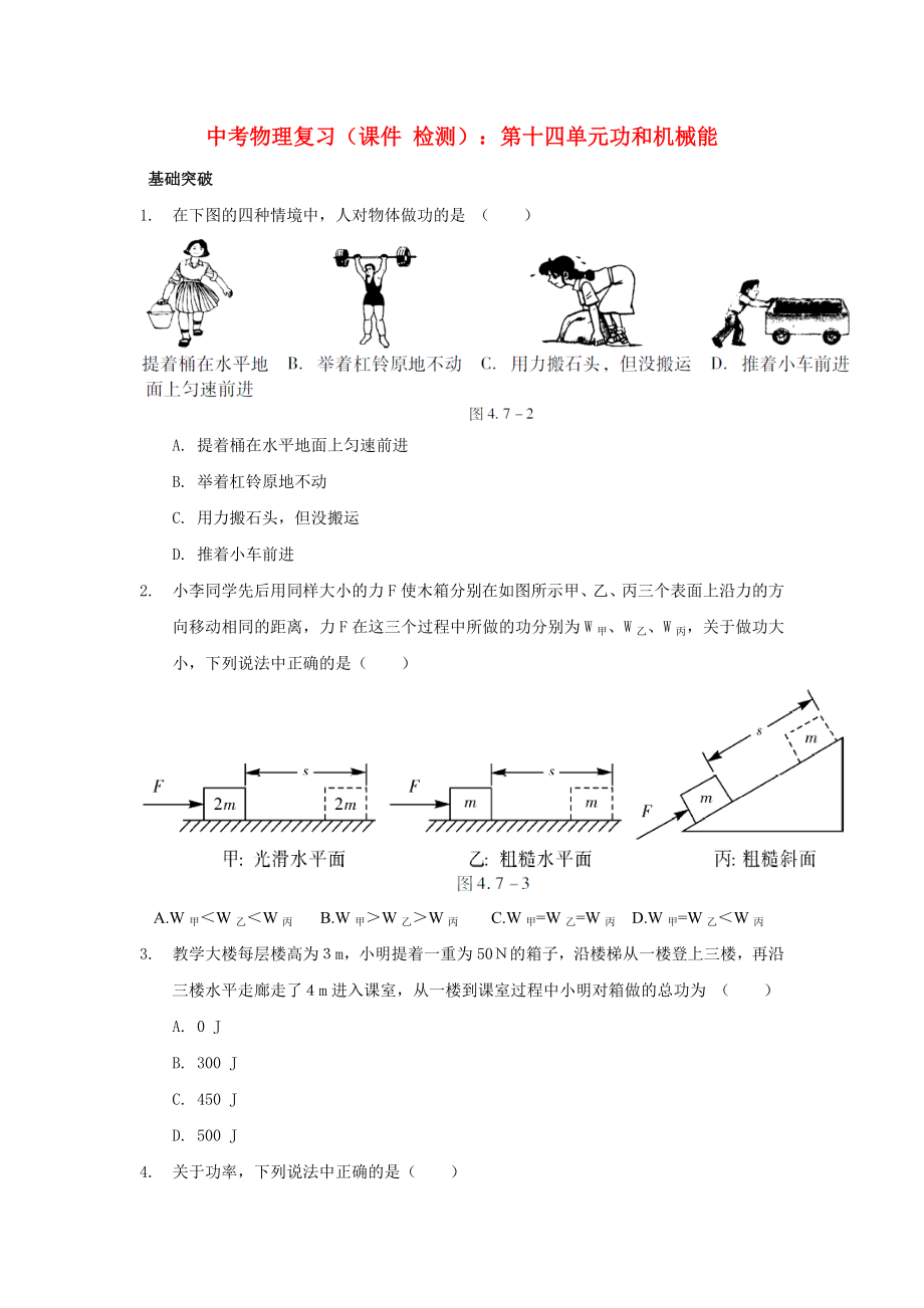 中考物理復(fù)習(xí)（課件 檢測）：第十四單元功和機械能_第1頁