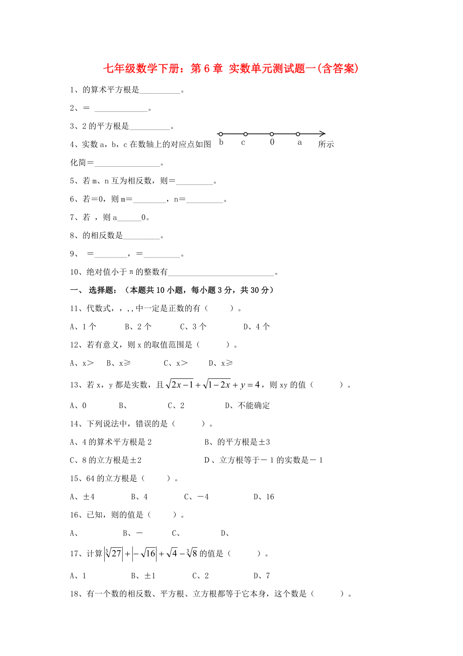 七年级数学下册：第6章 实数单元测试题一(含答案)_第1页