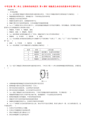 中考生物 第二單元 生物體的結(jié)構(gòu)層次 第4課時(shí) 細(xì)胞是生命活動(dòng)的基本單位課時(shí)作業(yè)