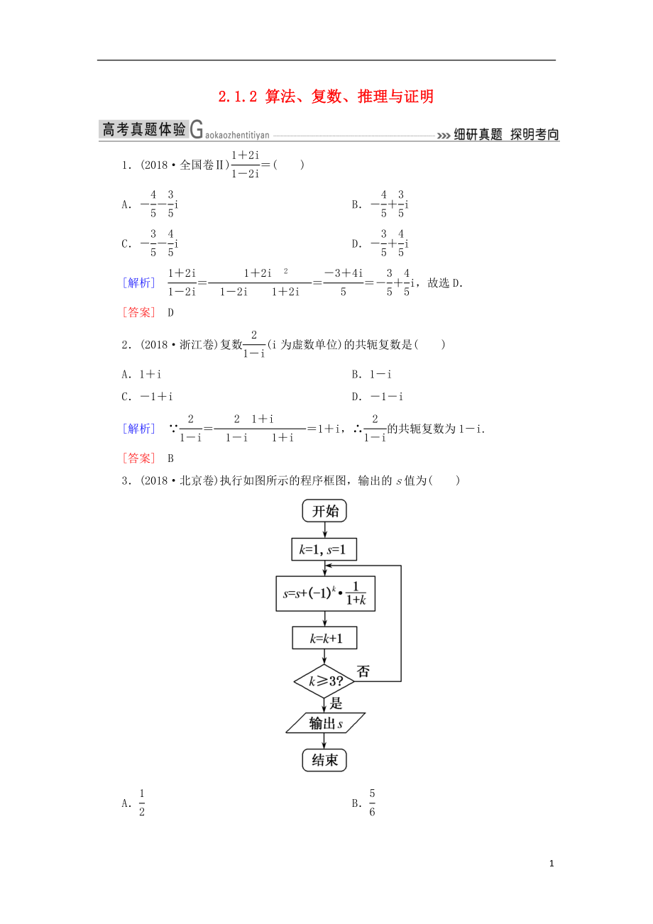 2019高考數(shù)學(xué)二輪復(fù)習(xí) 專題一 集合、常用邏輯用語(yǔ)等 2.1.2 算法、復(fù)數(shù)、推理與證明學(xué)案 理_第1頁(yè)