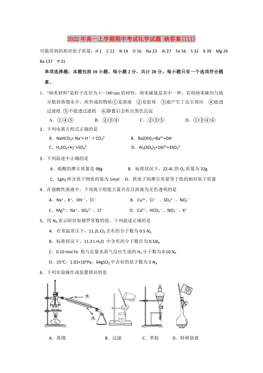 2022年高一上學(xué)期期中考試化學(xué)試題 缺答案(III)_第1頁