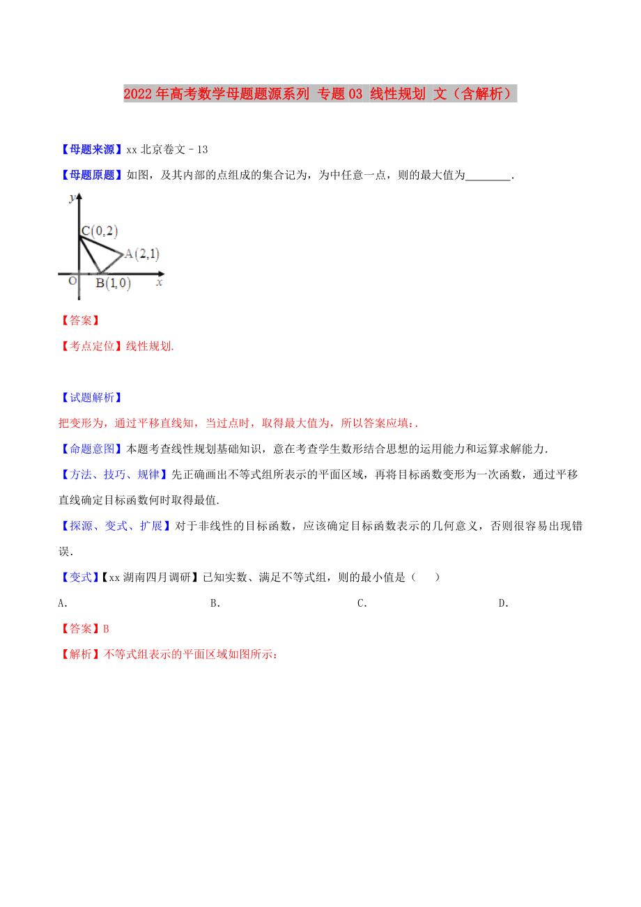 2022年高考數(shù)學(xué)母題題源系列 專(zhuān)題03 線性規(guī)劃 文（含解析）_第1頁(yè)