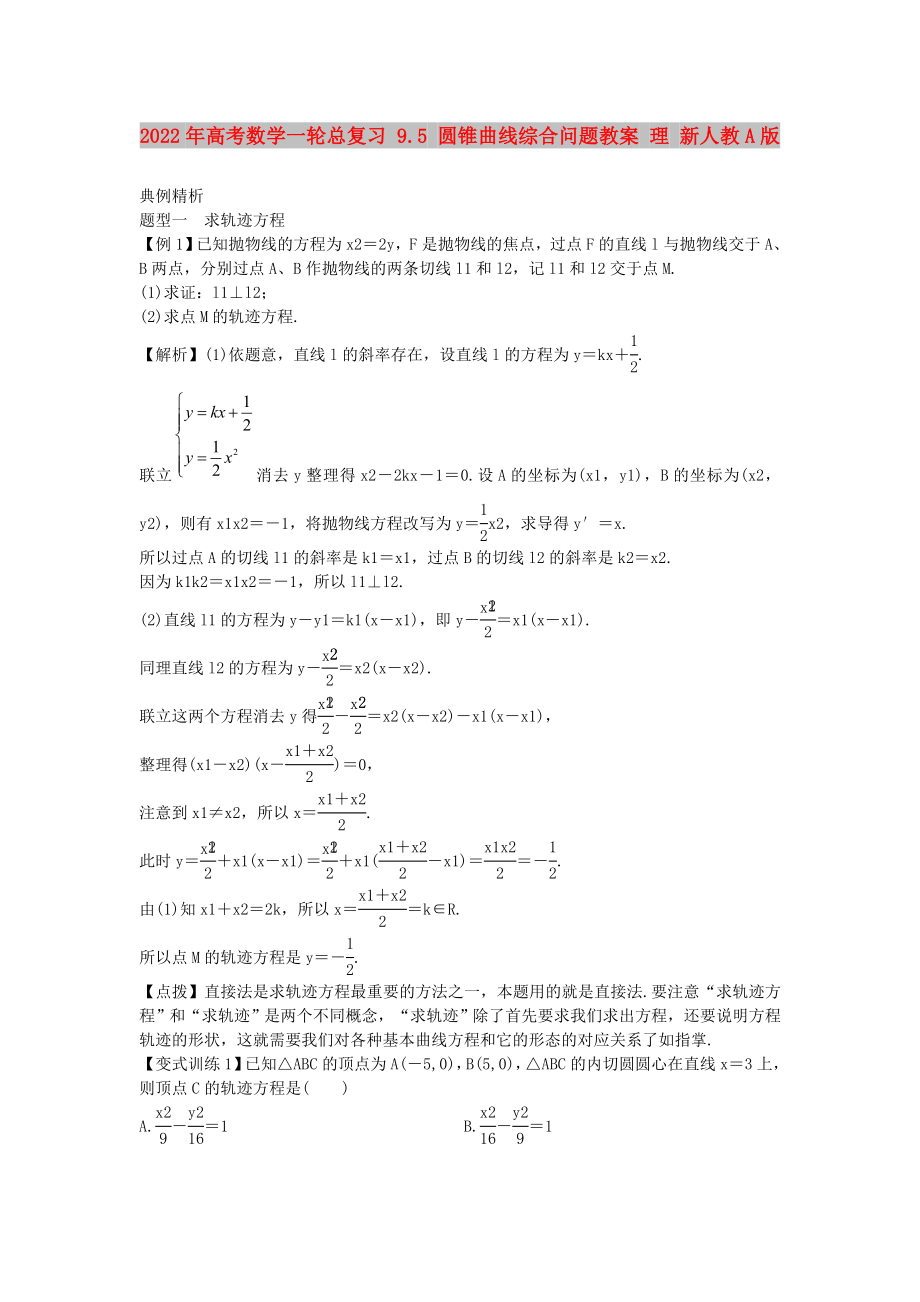 2022年高考數(shù)學(xué)一輪總復(fù)習(xí) 9.5 圓錐曲線綜合問(wèn)題教案 理 新人教A版_第1頁(yè)