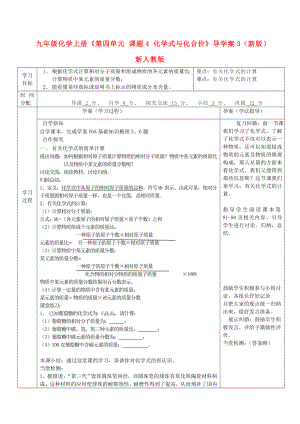 九年級(jí)化學(xué)上冊(cè)《第四單元 課題4 化學(xué)式與化合價(jià)》導(dǎo)學(xué)案3（新版）新人教版