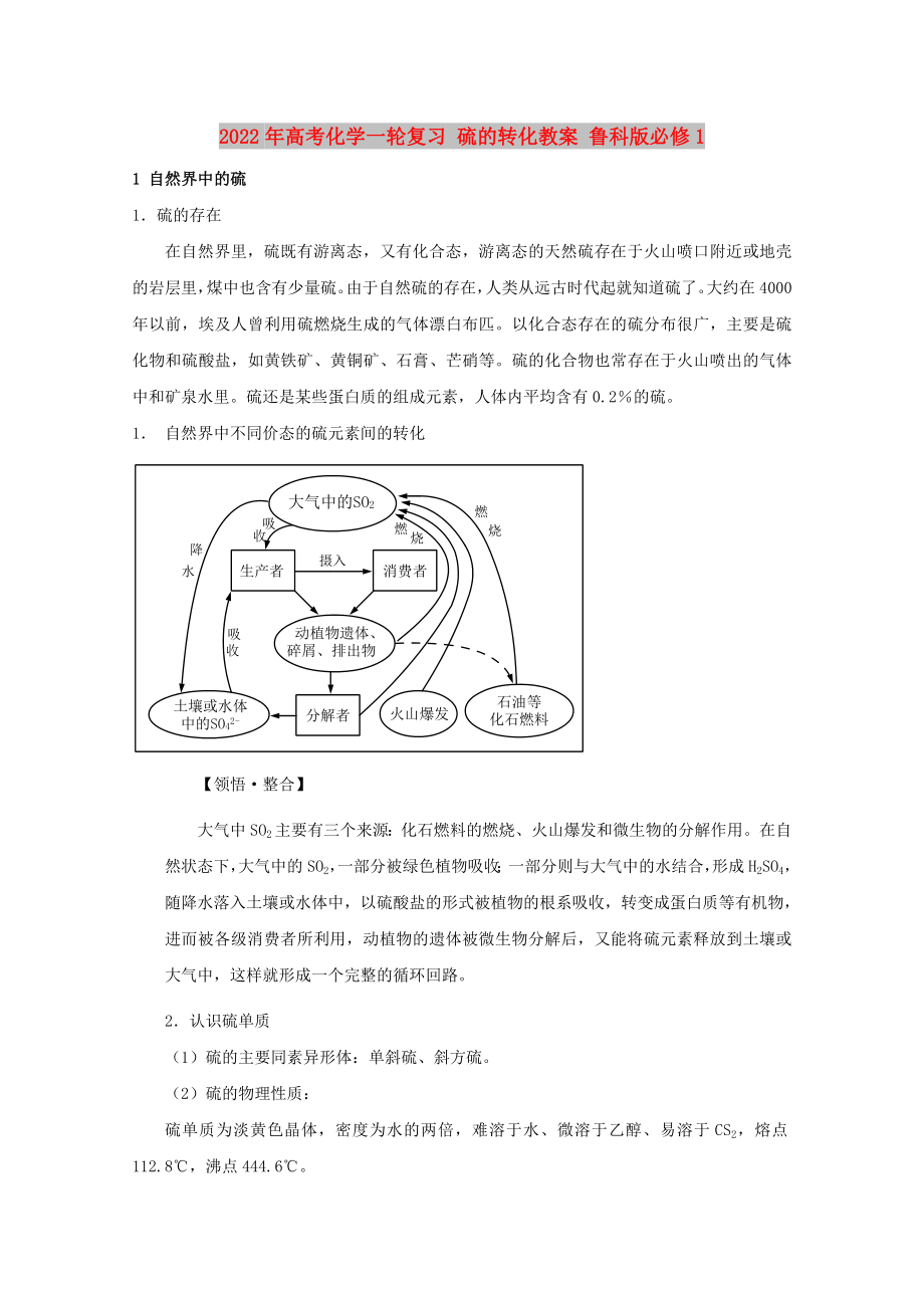 2022年高考化学一轮复习 硫的转化教案 鲁科版必修1_第1页