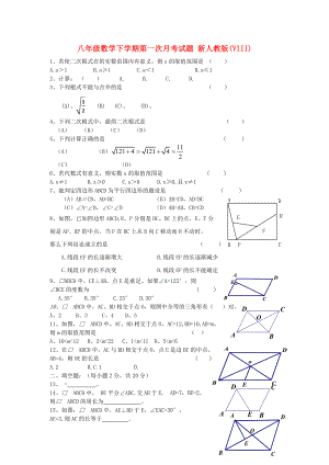 八年級(jí)數(shù)學(xué)下學(xué)期第一次月考試題 新人教版(VIII)