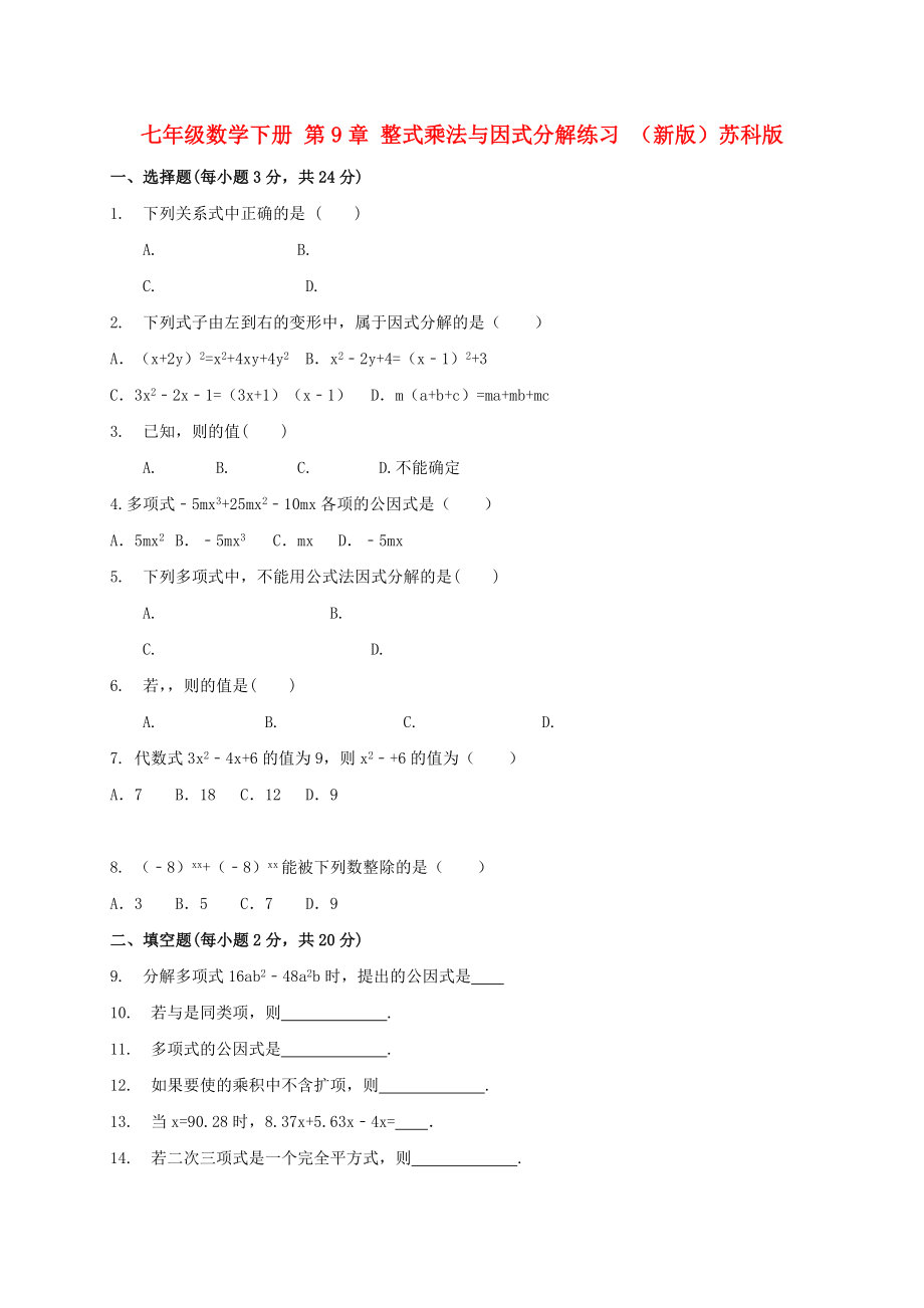 七年级数学下册 第9章 整式乘法与因式分解练习 （新版）苏科版_第1页