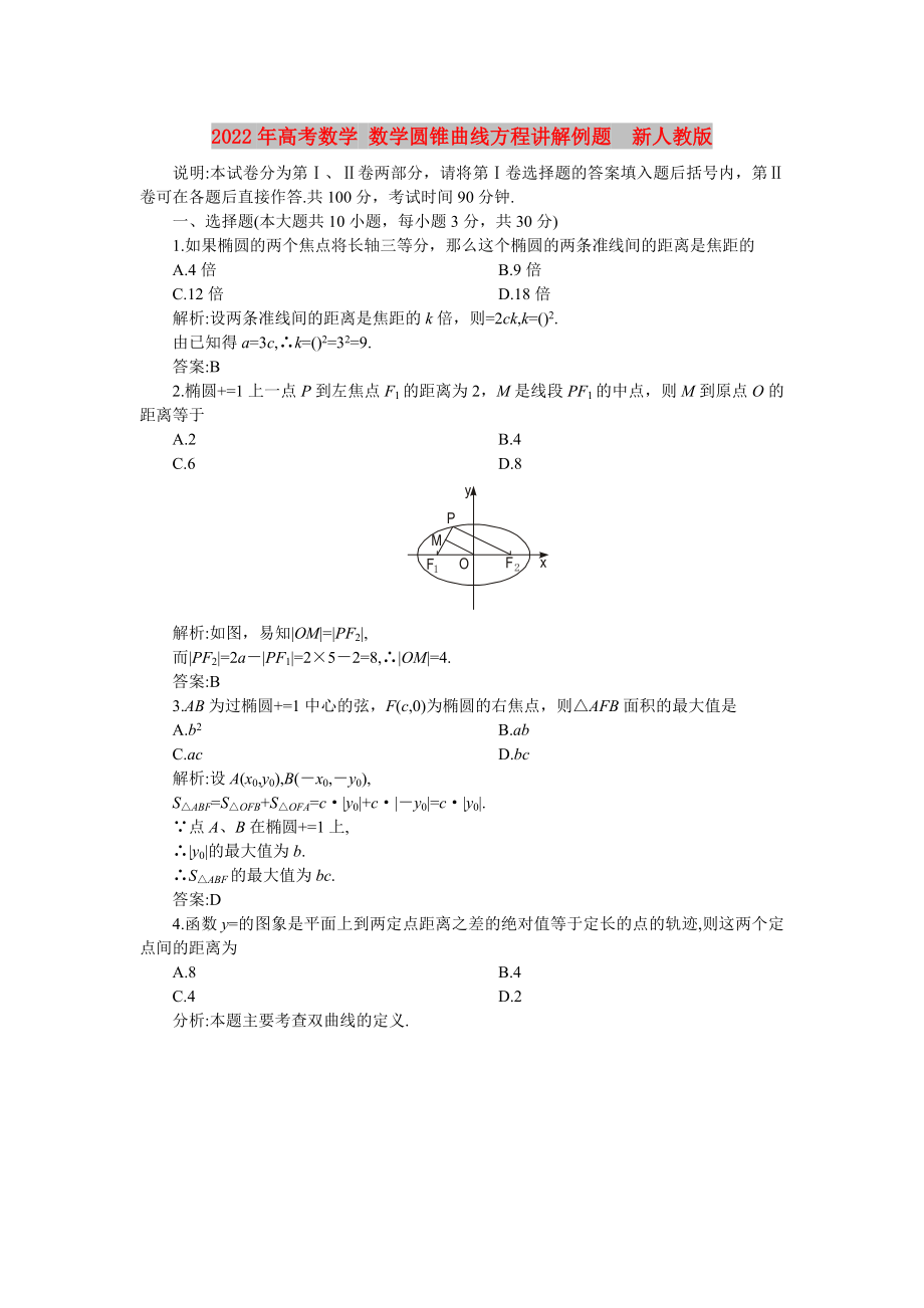 2022年高考數(shù)學(xué) 數(shù)學(xué)圓錐曲線方程講解例題新人教版_第1頁