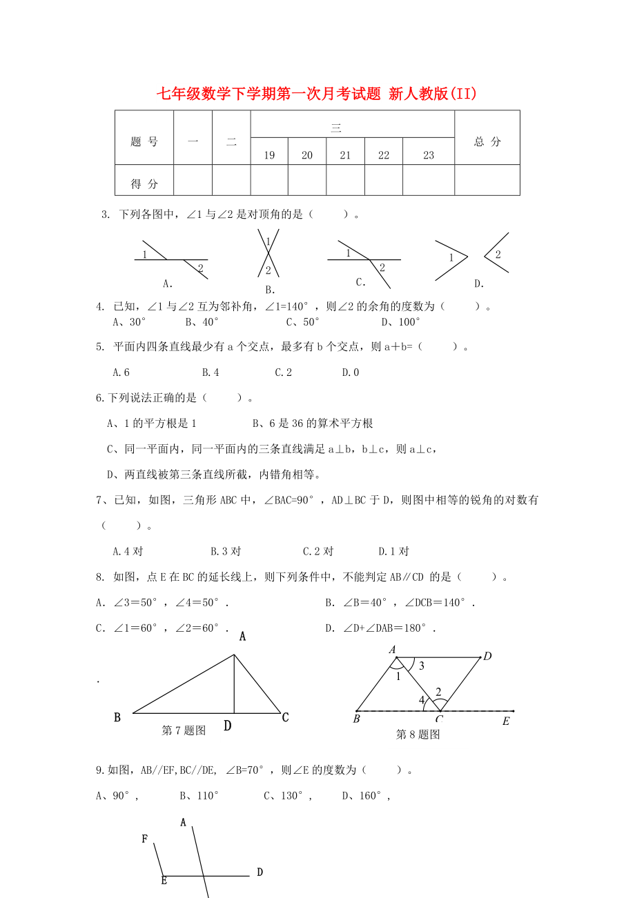 七年级数学下学期第一次月考试题 新人教版(II)_第1页