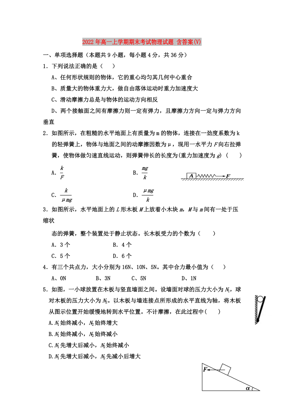 2022年高一上學(xué)期期末考試物理試題 含答案(V)_第1頁