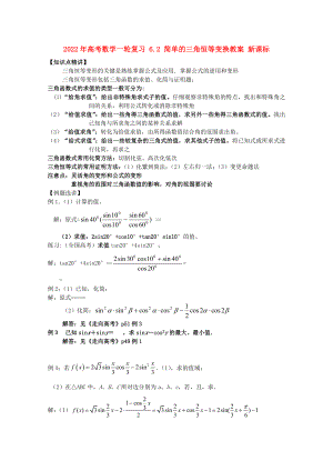 2022年高考數(shù)學(xué)一輪復(fù)習(xí) 6.2 簡(jiǎn)單的三角恒等變換教案 新課標(biāo)