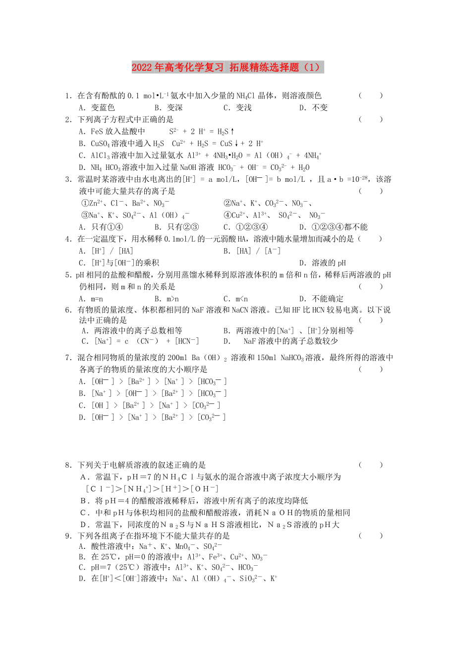 2022年高考化學復習 拓展精練選擇題（1）_第1頁