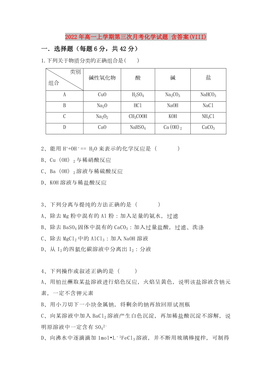 2022年高一上學(xué)期第三次月考化學(xué)試題 含答案(VIII)_第1頁