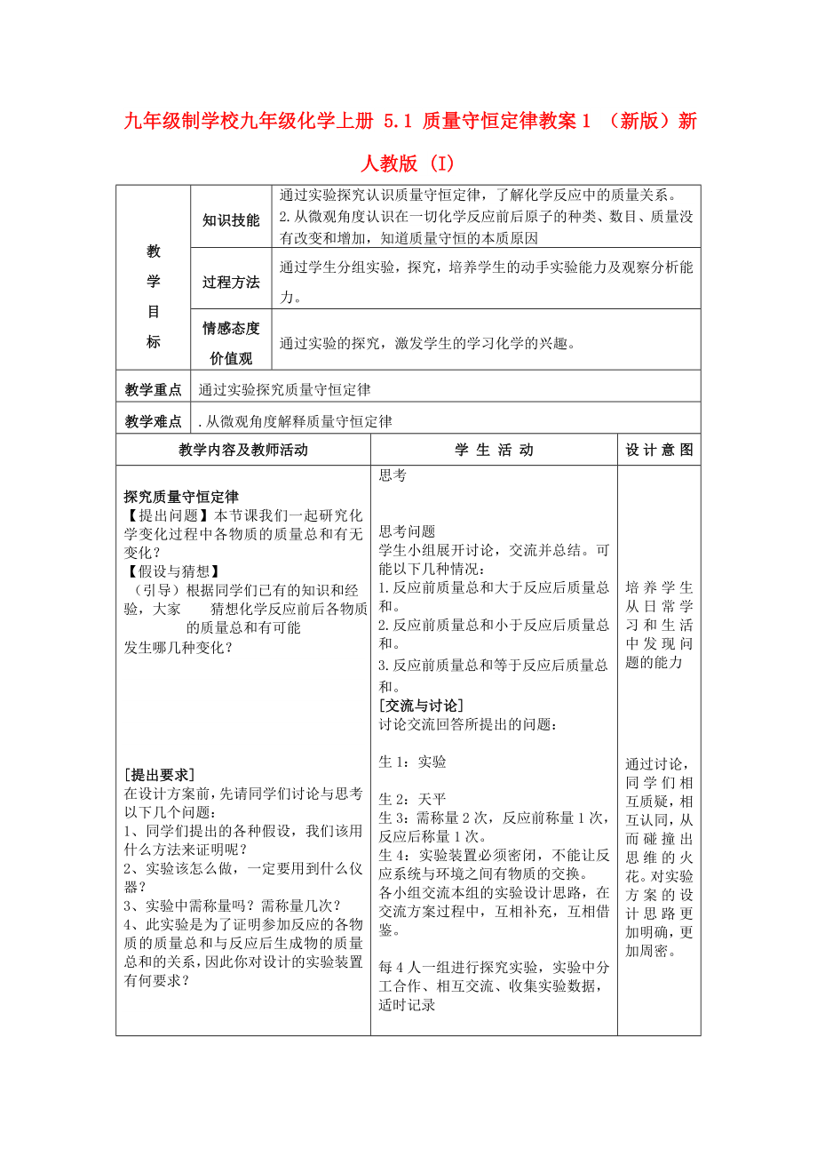 九年級(jí)制學(xué)校九年級(jí)化學(xué)上冊(cè) 5.1 質(zhì)量守恒定律教案1 （新版）新人教版 (I)_第1頁(yè)