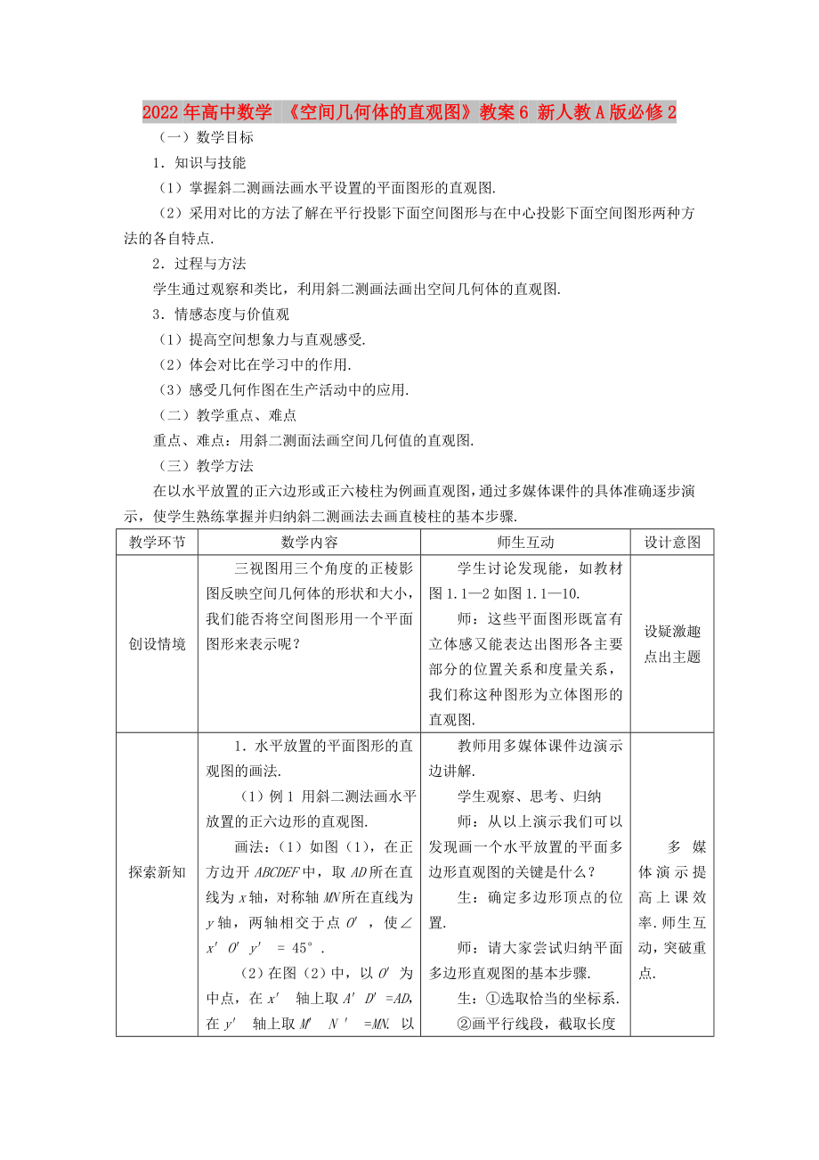 2022年高中數(shù)學(xué) 《空間幾何體的直觀圖》教案6 新人教A版必修2_第1頁