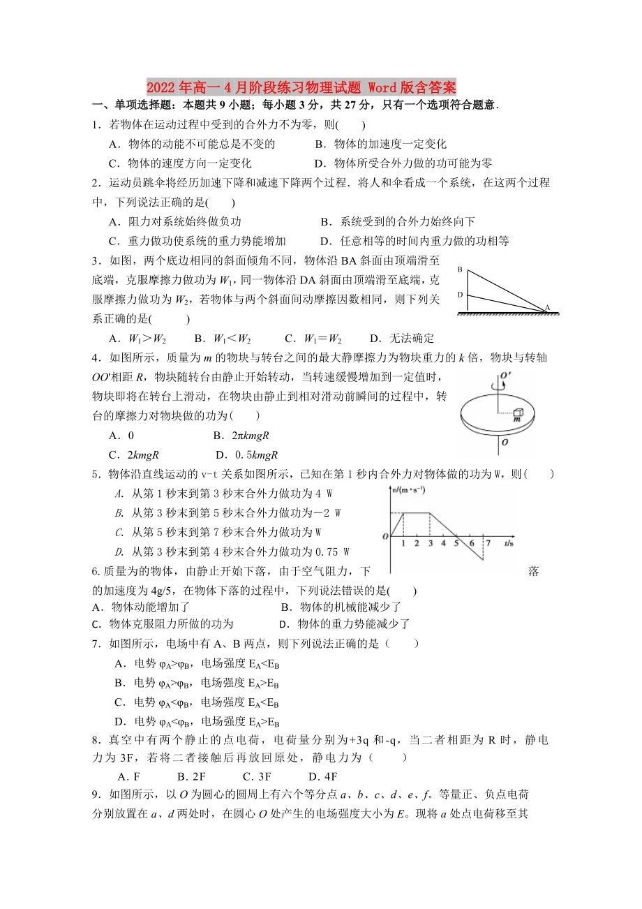 2022年高一4月阶段练习物理试题 Word版含答案_第1页